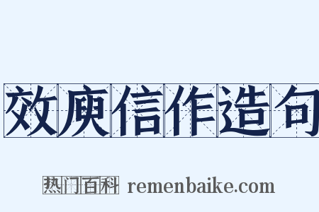 效庾信作造句是什么意思的图片